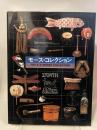 モース・コレクション　