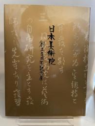 日本美術院　創立百周年記念展　東博展　1998年