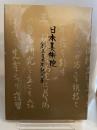 日本美術院　創立百周年記念展　東博展　1998年