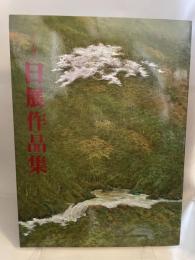 第三十四回日展作品集　2002年
