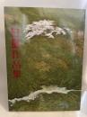 第三十四回日展作品集　2002年