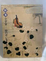 絵巻　小宇宙　絵の中に生きる人々