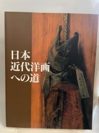 日本近代洋画への道　山岡コレクションを中心に
