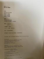 詩情のオブジェ　鈴木治の陶芸　１９９９年