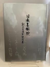 日本美術院　創立百周年記念展　地方展　1998年