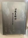 日本美術院　創立百周年記念展　地方展　1998年