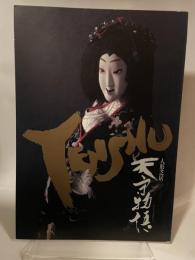 天守物語　辻村ジュサブロー人形芝居