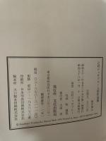 辻村ジュサブロー人形作品集 文化出版局 辻村 ジュサブロー