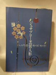 ジュンサブロー芝居人形