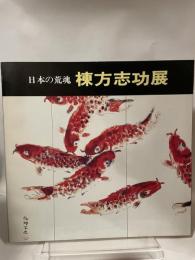 日本の荒魂　棟方志功展