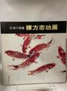 日本の荒魂　棟方志功展