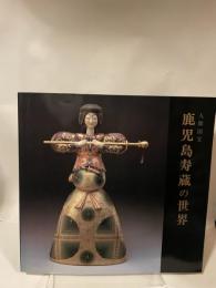 人間国宝　鹿児島寿蔵の世界