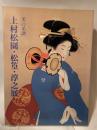 上村松園・松篁・淳之展　　美の系譜