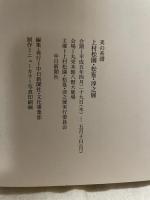 上村松園・松篁・淳之展　　美の系譜