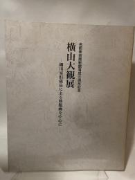 名都美術館新館落成三周年記念  横山大観展  細川家旧蔵品による勅題画を中心に
