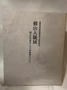 名都美術館新館落成三周年記念  横山大観展  細川家旧蔵品による勅題画を中心に