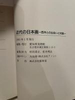 近代の日本画　西洋との出会いと対話　愛知県美術館