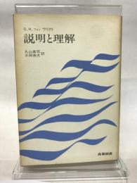 説明と理解 (1984年)  G.H.フォン・ウリクト