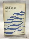 説明と理解 (1984年)  G.H.フォン・ウリクト
