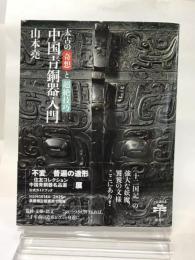 太古の奇想と超絶技巧　中国青銅器入門 (とんぼの本) 新潮社 山本　堯