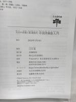 太古の奇想と超絶技巧　中国青銅器入門 (とんぼの本) 新潮社 山本　堯