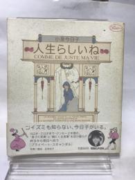 人生らしいね (オリーブの本) マガジンハウス 小泉 今日子