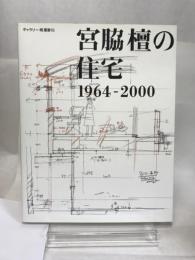 宮脇檀の住宅: 1964-2000 (ギャラリー・間叢書 16) TOTO 宮脇 檀