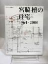 宮脇檀の住宅: 1964-2000 (ギャラリー・間叢書 16) TOTO 宮脇 檀