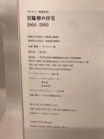 宮脇檀の住宅: 1964-2000 (ギャラリー・間叢書 16) TOTO 宮脇 檀