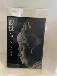 観世音寺 (美術文化シリーズ 72) 中央公論美術出版 谷口 鉄雄