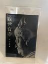 観世音寺 (美術文化シリーズ 72) 中央公論美術出版 谷口 鉄雄