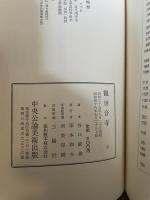観世音寺 (美術文化シリーズ 72) 中央公論美術出版 谷口 鉄雄