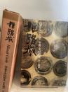 姫路城　写真: 中村昭夫 ; 文: 城戸久