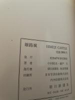 姫路城　写真: 中村昭夫 ; 文: 城戸久