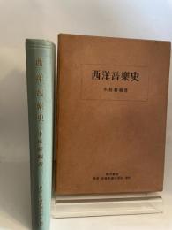西洋音楽史　小松耕輔