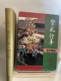祭礼行事・岡山県 おうふう