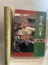 祭礼行事・岡山県 おうふう