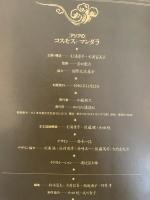 アジアのコスモス+マンダラ 講談社 杉浦 康平