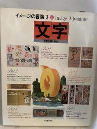 イメージの冒険〈3〉文字 (1978年)
