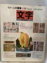 イメージの冒険〈3〉文字 (1978年)