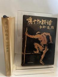 秀十郎夜話 (1958年)