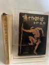 秀十郎夜話 (1958年)