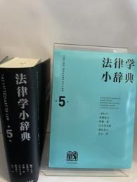 法律学小辞典 第5版 有斐閣