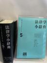 法律学小辞典 第5版 有斐閣