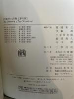 法律学小辞典 第5版 有斐閣
