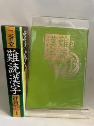 三省堂　難読漢字辞典 三省堂