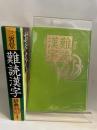 三省堂　難読漢字辞典 三省堂