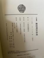 三省堂　難読漢字辞典 三省堂