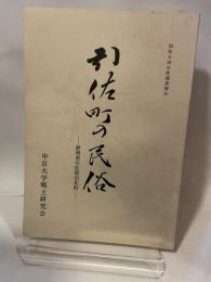 中京民俗　17　 昭和五四年度調査報告  静岡県引佐郡引佐町　 中京大学郷土研究会