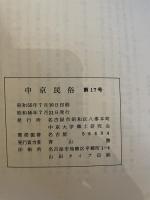 中京民俗　17　 昭和五四年度調査報告  静岡県引佐郡引佐町　 中京大学郷土研究会